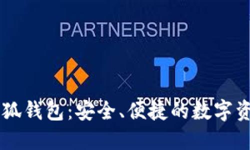 探索Core小狐钱包：安全、便捷的数字资产管理工具