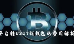 bioati平台转USDT到钱包的费