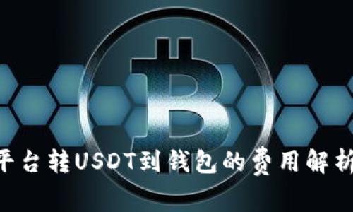 bioati平台转USDT到钱包的费用解析与选择
