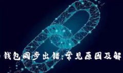 比特币钱包同步出错：常