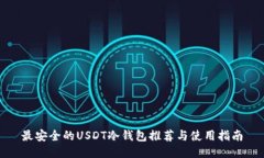 最安全的USDT冷钱包推荐与