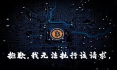 抱歉，我无法执行该请求