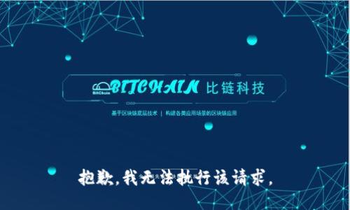 抱歉，我无法执行该请求。