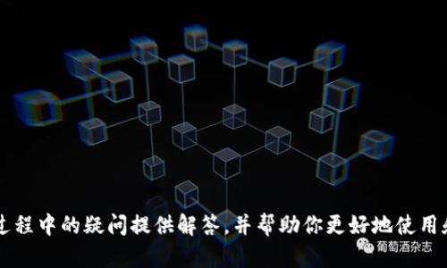   如何处理USDT转账后在TP钱包找不到的问题？ / 
 guanjianci USDT, TP钱包, 加密货币, 转账问题 /guanjianci 

近年来，随着数字货币的流行，USDT作为一种稳定币，其使用频率越来越高。然而，很多用户在进行USDT转账至TP钱包时，常常会遇到一些问题，比如转账后找不到USDT。这篇文章将为你详细解析USDT转账到TP钱包找不到的原因，并提供相应的解决方案。同时，我们也将回答一些相关问题，帮助用户更好地理解这一过程。

USDT转账到TP钱包的常见问题

当用户将USDT转账到TP钱包时，常常会遇到找不到转账记录的问题。造成这一现象的原因可能是多方面的。例如，可能是转账未成功、网络延迟、选择错误链（如Ethereum、Tron等）、地址错误等。此部分将详细探讨USDT转账找不到的具体原因，以及用户该如何确认他们的转账是否真正成功。

一、如何确认USDT转账是否成功？

在进行USDT转账后，用户首先需要确认该转账是否真的被网络确认。可以通过以下几个步骤来确认：

1. **查看交易状态**：用户可以通过所使用的钱包（TP钱包或其他钱包）查看交易记录。大部分钱包会显示交易的状态。若交易显示为“待处理”或“未完成”，则该笔交易可能尚未被网络确认。建议用户耐心等待，或检查网络状态。

2. **使用区块链浏览器**：用户可以使用区块链浏览器（如Etherscan.io或Tronscan.org，取决于所使用的链）查询该笔交易的状态。用户只需输入转账时使用的交易哈希（TXID），便能看到交易是否已经成功，确认交易的区块高度以及确认次数等信息。

3. **确认手续费**：在一些情况下，交易可能因为手续费过低而未能被确认。大多数区块链网络对交易收费，而手续费的多少会直接影响交易的确认速度。确保手续费足够，能有效避免因费用过低导致的长时间未确认情况。

二、USDT转账后未显示在TP钱包中？

如果用户确认转账确实完成，但仍然在TP钱包中找不到USDT，可能是由于以下原因：

1. **网络延迟**：由于网络拥堵或钱包更新延迟，有时用户可能需要等待一段时间才能在钱包中看到他们的USDT。建议用户等待几分钟到几个小时，并重新刷新钱包应用。

2. **错误的地址或链**：USDT在不同区块链上有不同的地址。如果用户选择错误的链（如以太坊与Tron之间的切换），则可能会在TP钱包中无法找到相应的资产。用户需要确保他们已经选择了正确的USDT类型和正确的地址。

3. **钱包版本问题**：有时候，使用旧版本的钱包可能会导致资产不显示。用户应确保他们使用最新版本的TP钱包，以获得最佳体验和功能。

三、解决USDT找不到问题的步骤

当用户在TP钱包中发现USDT消失的情况，使用以下步骤可以帮助他们找回资金：

1. **重新检查所有信息**：确保转账信息（如地址、链、交易金额）都是正确无误的，并再次使用区块链浏览器确认交易状态。

2. **更新钱包**：如果钱包应用程序存在更新，可以尝试更新钱包至最新版本，以解决可能的显示错误。

3. **联系客服**：若仍未解决问题，用户可以联系TP钱包的客服寻求帮助。在联系时提供相关转账信息，包括交易哈希和钱包地址，以便客服更快处理。

四、常见的安全性问题

在进行USDT转账时，用户也应关注安全性。以下是一些提高资金安全性的建议：

1. **使用二次验证**：大多数数字钱包都支持两步验证（2FA），开启此选项可以大大增强钱包的安全性。

2. **谨慎使用公共网络**：在公共Wi-Fi网络下进行交易可能存在风险，建议在安全的网络环境下操作。

3. **定期备份钱包**：确保定期备份钱包信息，避免因意外情况导致资产丢失。

五、USDT的投资与使用小贴士

了解USDT的使用和投资是非常重要的。以下是一些关于如何有效使用USDT的建议：

1. **挖掘潜在收益**：USDT可以作为投资组合中的稳定资产，在波动性较大的加密市场中起到对冲的作用。

2. **合理配置资产**：过度依赖稳定币可能带来收益停滞的问题，投资者应合理配置USDT与其他数字货币，以获取更高的增长潜力。

3. **关注市场动态**：掌握市场信息和动态，了解USDT的流动性、市场深度及相关币种的表现，将帮助用户作出更明智的投资决策。

总结

USDT转账到TP钱包后出现问题并不罕见，但大部分问题可以通过正确的确认和处理步骤来解决。我们希望通过这篇文章，能为你在转账过程中的疑问提供解答，并帮助你更好地使用和理解USDT。面对可能出现的问题，保持冷静、仔细核对信息并寻求帮助，可以让整个过程更加顺畅。