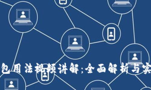 小狐钱包用法视频讲解：全面解析与实用技巧
