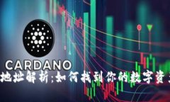 虚拟币钱包地址解析：如