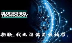 抱歉，我无法满足该请求