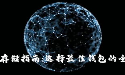 虚拟币存储指南：选择最佳钱包的全面分析