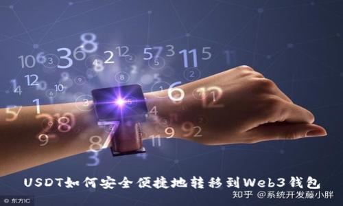 USDT如何安全便捷地转移到Web3钱包