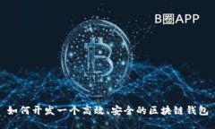 如何开发一个高效、安全