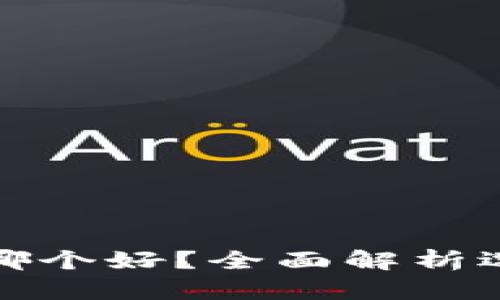 TP钱包与以太坊钱包哪个好？全面解析选择最佳数字资产钱包