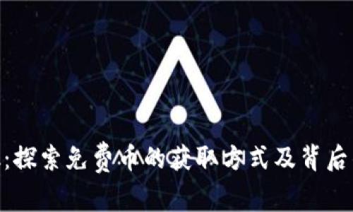 MetaMask：探索免费币的获取方式及背后的生态系统