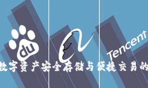 菜宝钱包USDT：数字资产安全存储与便捷交易的一站式解决方案