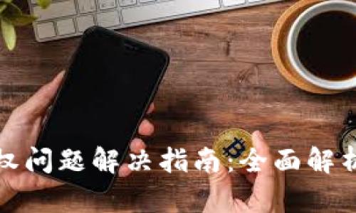 小狐钱包授权问题解决指南：全面解析与实用技巧