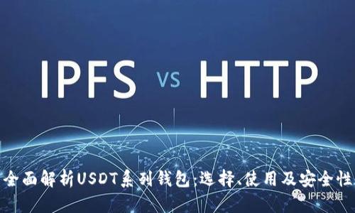 全面解析USDT系列钱包：选择、使用及安全性