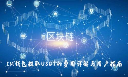 IM钱包提取USDT的费用详解与用户指南