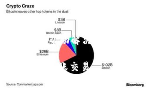 baozi哪个钱包可以将LTC转USDT？详解各大钱包及其功能/baozi
钱包, LTC, USDT, 转账, 加密货币/guanjianci

在加密货币的世界中，LTC（莱特币）和USDT（泰达币）是两种广受欢迎的数字资产。用户需要将LTC转为USDT时，选择一个合适的钱包显得尤为重要。不同钱包的功能、费率、用户体验各不相同，因此在选择前需要充分了解它们的优缺点。本文将探讨哪些钱包能实现LTC到USDT的转账，并详细介绍每种钱包的特点及使用方式。

一、LTC与USDT的基本概念
在讨论如何将LTC转为USDT之前，首先需要了解这两种加密货币的基本概念。LTC是莱特币的象征，是一种快速、低成本的数字货币，常用于快速交易和小额支付。USDT则是一种稳定币，其价值与美元挂钩，旨在提供数字资产交易中的稳定价值，因此在加密货币市场中具有重要作用。

二、钱包类型与选择
根据不同的需求，加密货币钱包可以分为热钱包和冷钱包。热钱包通常是在线服务，方便用户随时访问，适合日常的小额交易；冷钱包则是离线状态，安全性高，适合长期存储资产。用户在选择钱包时，应根据自身需求进行相应选择。

三、支持LTC转USDT的钱包推荐
以下是一些支持将LTC转USDT的一些知名钱包，它们各自的特点、优缺点及使用方式。

1. Binance（币安）
币安是一家全球知名的加密货币交易所，提供全面的钱包服务。用户在币安上能够方便地将LTC兑换为USDT，并且交易费用相对较低。币安的界面友好，适合新手用户。
使用步骤：用户首先在币安上注册账户，完成身份验证后，充值LTC到自己的币安钱包。接着在交易所界面选择LTC/USDT交易对，输入需要兑换的数量，点击确认即完成兑换。币安支持多种充值和提现方式，方便用户灵活操作。

2. Huobi（火币）
火币是另一家流行的加密货币交易所，提供类似币安的服务。用户可以在火币上实现LTC转USDT的兑换，享受较低的交易费率与丰富的市场深度。
使用步骤：用户需在火币官网申请账户并完成身份验证，然后将LTC充值至火币钱包。在交易界面选择LTC/USDT交易对，输入想要交换的数量，进行交易确认。火币也提供移动端应用，方便用户随时进行交易。

3. OKEx（OKEX）
OKEx是知名的全球性数字资产交易平台，用户同样可以通过它的服务进行LTC转USDT的操作。工具丰富、功能强大，适合各类交易者。
使用步骤：在OKEx平台注册账户并完成实名认证后，用户可以充值LTC到平台钱包，然后在交易页面选定LTC/USDT进行转换。OKEx的流动性较高，用户能够快速成交，获得合理的价格。

4. Bitfinex
Bitfinex是另一家提供优质交易服务的加密货币交易所，虽然并不如币安和火币知名，但其深度和流动性也相当不错。用户可以在Bitfinex进行LTC转USDT。
使用步骤：用户注册账户并验证身份后，充值LTC。选择对应的交易对，输入兑换数量，进行交易确认。Bitfinex提供的API也适合高级用户进行程序化交易。

5. Trust Wallet
Trust Wallet是一款流行的移动端去中心化钱包，支持多种加密货币的存储和管理。尽管它本身不提供直接的LTC到USDT转换功能，但用户可通过其中的DApp浏览器接入去中心化交易所（DEX）进行兑换。
使用步骤：用户首先在手机上下载Trust Wallet，创建钱包并备份助记词。然后，用户可以将LTC存入钱包，通过DApp浏览器找到去中心化交易所，选择LTC/USDT进行兑换。这种方式相对安全，更适合长期持有者。

四、相关问题解答
问题1：如何选择最适合自己钱包？
选择适合的数字货币钱包时，可以考虑以下几个因素：
1. 安全性：选择具有良好声誉、安全措施的钱包。查看用户评价和安全漏洞历史。
2. 功能性：确认钱包是否支持你需要的货币和交易功能，如LTC转USDT的支持。
3. 用户界面：操作简单、易于上手是选择钱包的重要依据，特别是对新用户而言。
4. 费用：交易费率和提现费用都要考虑，确保不会有意外的成本。
5. 客户支持：良好的客户服务可以帮助用户在遇到问题时及时解决。

问题2：LTC与USDT的转账费用如何？
在进行LTC转USDT时，转账费用通常包括网络费用和交易平台费用。网络费用会因区块链的拥堵程度而变化，用户在高峰期可能需要支付更高的费用。大一些的交易所如币安和火币会收取一定的交易费，用户需要确认相关费率。

问题3：LTC与USDT的兑换比率持续变化，如何跟踪？
用户可以通过多种方式跟踪LTC与USDT的兑换比率。许多交易平台提供实时汇率显示，用户可以在交易时查看。也可以使用第三方网站如CoinGecko、CoinMarketCap关注市场动态。若需要迅速做出决策，设置价格提醒工具也能帮助用户把握交易时机。

问题4：将LTC转换为USDT后，如何安全存储USDT？
安全存储USDT的方法包括使用安全的钱包，例如冷钱包来保护私钥。用户可以选择将USDT存放在硬件钱包、移动去中心化钱包或可信赖的交易所。此外，切勿将私钥和助记词分享给他人，定期检查钱包安全设置。

问题5：如果在转换过程中出现问题，该如何解决？
在转换过程中如遇到问题，首先应查看交易所的支持页面，了解常见问题及解决方案。若仍未解决，用户可以直接联系平台的客服，提供必要的信息以便他们帮助解决。一些平台还提供社区支持用户可以查询用户反馈。

总之，在多样的加密货币钱包中，用户需要根据实际需求选择最适合自己的一款。了解不同钱包的优劣，注意安全性和费用，才能助力顺利进行LTC与USDT的转账交易。