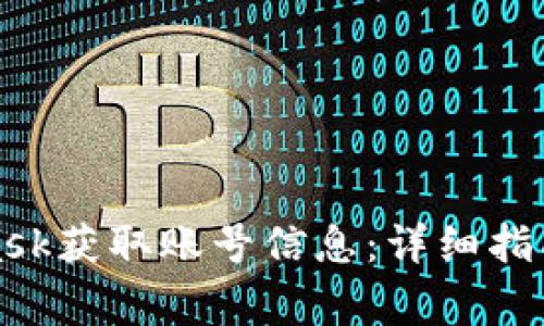 如何使用MetaMask获取账号信息：详细指南与常见问题解答