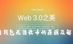 区块链钱包无法收币的原因及解决方案