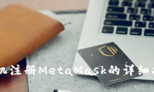 手机注册MetaMask的详细指南