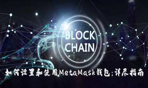 如何设置和使用MetaMask钱包：详尽指南