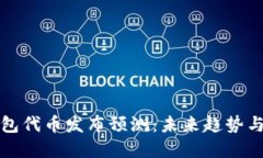 以太坊钱包代币发布预测：未来趋势与投资策略