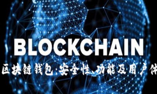 全面解析Gorc区块链钱包：安全性、功能及用户体验全方位考量