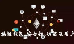 全面解析Gorc区块链钱包：