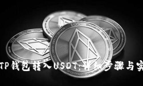 如何向TP钱包转入USDT：详细步骤与实用技巧