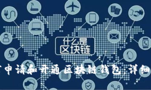 如何申请和开通区块链钱包：详细指南