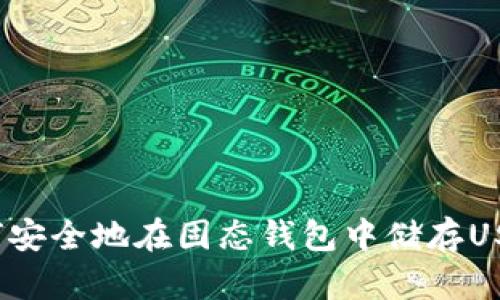 如何安全地在固态钱包中储存USDT？