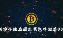 如何安全地在固态钱包中