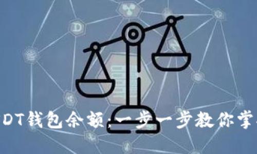 如何高效查询USDT钱包余额：一步一步教你掌握USDT查询技巧