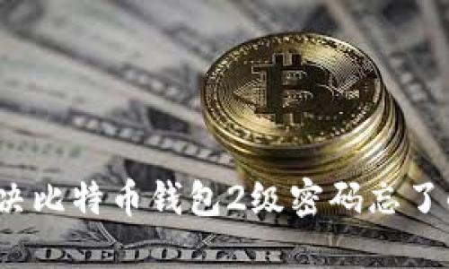 如何解决比特币钱包2级密码忘了的问题？