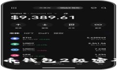 如何解决比特币钱包2级密