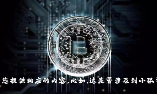 请您提供更多的具体信息或者指引，以便我能够更好地理解这个主题并为您提供相应的内容。比如，这是否涉及到小狐钱包的具体功能、操作指南，还是与银行卡的关联、支付方式等方面的信息？