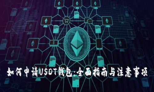 如何申请USDT钱包：全面指南与注意事项