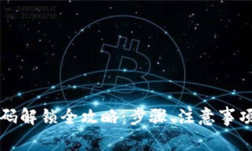 小狐钱包忘记密码解锁全攻略：步骤、注意事项与常见问题解析