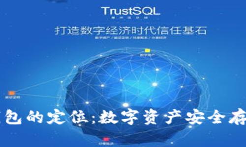 区块链钱包的定位：数字资产安全存储的未来