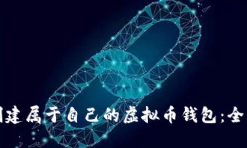 如何创建属于自己的虚拟币钱包：全面指南