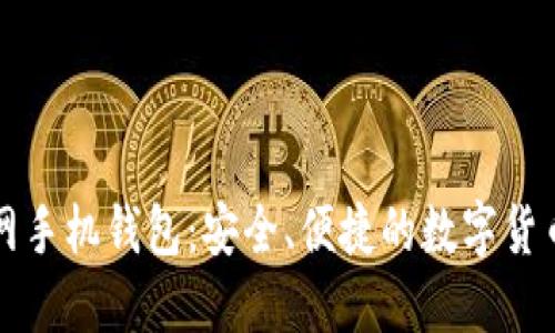 比特币官网手机钱包：安全、便捷的数字货币管理工具