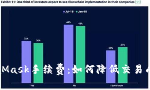 深入剖析MetaMask手续费：如何降低交易成本与提升收益