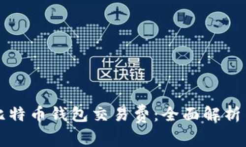 如何选择比特币钱包交易费：全面解析与实用指南