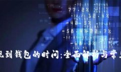 比特币提现到钱包的时间