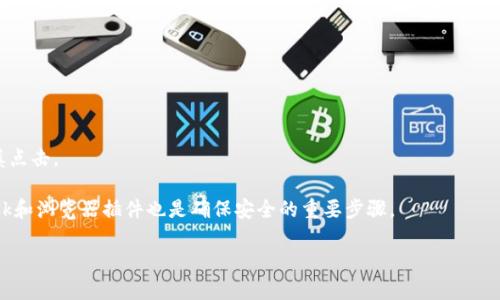 baaoti如何在MetaMask中绑定邮箱账户: 完整指南/baaoti

MetaMask, 绑定邮箱, 钱包安全, 加密货币, 用户体验/guanjianci

在加密货币和区块链的世界中，MetaMask是一个极为流行的以太坊钱包和浏览器扩展工具。它允许用户方便地存储和管理他们的以太坊资产，同时还可以与分散式应用（DApps）进行交互。随着这一技术的不断发展，用户的安全和便利性也变得越来越重要。其中，绑定邮箱账户就是一个有效的安全措施，可以提醒用户任何可疑活动并简化访问账户的过程。本文将深入探讨如何在MetaMask中绑定邮箱账户，以及这一操作的重要性和流程。

一、MetaMask简介

MetaMask是一个数字钱包和浏览器扩展工具，供用户管理以太坊及其他ERC20代币。用户可以用它来连接不同的去中心化应用程序并进行交易。在过去的几年里，MetaMask已经成为众多加密货币投资者和区块链开发者的首选工具。这得益于其用户友好的界面和高水平的安全性。同时，MetaMask也能增强用户的隐私保护，允许用户在保护个人数据的情况下进行交易。

二、绑定邮箱的必要性

在数字货币的世界中，安全性是首要考虑的问题。虽然MetaMask本身没有直接提供绑定邮箱的功能，但很多用户希望能够通过第三方平台注册的方式，以加强他们的账户安全性。绑定邮箱的主要目的包括：

1. **账户恢复**: 如果用户忘记了密码或丢失了秘钥，绑定的邮箱可以作为恢复账户的手段。

2. **安全警报**: 用户可以在邮箱中接收关于账户活动的警报。任何可疑的操作或交易都会引起用户的注意。

3. **多重验证**: 通过绑定邮箱，用户可以在登录时增加额外的验证步骤，提升安全性。

三、如何在MetaMask中绑定邮箱？

1. **创建账户**: 如果你还没有MetaMask账户，首先需要在其官方网站创建一个账户。下载钱包扩展，安装并设置密码。确保密码复杂且安全。

2. **访问插件或应用**: 一旦你拥有了MetaMask账户，打开你的MetaMask插件或应用。

3. **设置安全选项**: 目前，MetaMask尚未提供直接邮箱绑定的功能，但你可以通过使用第三方服务来增强安全性。例如：某些DApp会提供与MetaMask连接的设置，并允许你绑定邮箱进行更强的安全验证。

4. **使用多重身份验证**: 例如，通过Google Authenticator等服务，用户可以在多重安全措施上获得额外的保护。尽管这不是直接的电子邮箱绑定，但它可以大幅提高账户的安全。

5. **定期检查与更新**: 一旦完成设置，务必定期检查你的账户活动，确保没有任何可疑交易。这包括登录历史和任何有关账户活动的通知。

四、使用MetaMask的注意事项

当使用MetaMask时，需要注意几点：

1. **确保邮箱安全**: 如果你选择使用绑定邮箱的第三方平台，请确保该邮箱本身的安全，使用复杂的密码和双因素认证。

2. **备份秘钥**: MetaMask生成的秘钥是恢复账户的唯一方式。务必将其妥善保管，避免将其与他人共享。

3. **警惕钓鱼网站**: 在访问任何区块链相关网站时，确保链接的真实性，以避免在线诈骗。使用MetaMask时，确保其扩展是从官方渠道下载。

4. **更新软件**: 定期更新MetaMask至最新版本，以享受新功能和安全补丁。

五、如何增强MetaMask的安全性？

除了绑定邮箱和使用多因素认证外，用户还可以采取其他措施来增强MetaMask的安全性。以下是一些方法：

1. **使用硬件钱包**: 硬件钱包如Ledger或Trezor可以为你的MetaMask账户提供额外层次的安全性。这种方法建议处理大量资金的用户。

2. **限制访问权限**: 对于不同的网络和DApp，尽量减少给予的访问权限。对于不熟悉的应用，要保持谨慎。

3. **监控账户活动**: 定期监控你的账户，以识别任何未经授权的活动。保持对所有交易的记录也是一个好习惯，这样可以随时查阅。

4. **了解合约风险**: 与一些新项目或者DApp进行交互时，务必了解合约的风险。这将有助于避免遭受智能合约漏洞的影响。

六、常见问题解答

h41. MetaMask为什么不直接支持邮箱绑定？/h4

MetaMask的核心设计是为了保证去中心化和用户控制。邮箱绑定可能会引入隐私和安全方面的风险，虽然它增加了一层方便，但也让用户的个人信息面临曝光的风险。MetaMask更倾向于保护用户的身份，避免因为邮箱泄露而导致的攻击。

然而，用户可以选择一些可以与MetaMask结合的第三方服务，这为缺少直接支持的MetaMask提供了灵活的解决方案。这样用户可以在某种程度上平衡方便性和安全性。

h42. 绑定邮箱对交易安全有保障吗？/h4

绑定邮箱的确可以在某种程度上增强交易的安全性，例如接收可疑交易的通知提示。这些通知提醒用户任何异常的账户活动，并能够迅速采取行动。然而，绑定邮箱并不是绝对的安全保障；用户仍需采取多层次的安全措施，例如定期变更密码或使用多因素认证等。

通常情况下，安全性应采取综合性的方式，不应仅依赖于某一种方法。邮箱仅仅是防范措施之一，而结合其他措施将更加有效。

h43. 找不到MetaMask邮箱绑定的选项，怎么办？/h4

如前所述，MetaMask本身不具备直接的邮箱绑定功能。这可能使用户感到困惑。建议用户使用支持邮箱绑定的第三方服务，在这些服务中，通常可以找到相关的设置选项。

如果依靠MetaMask的核心功能进行交易，建议用户遵循其他安全措施，如使用复杂的密码、双因素认证以及监控账户。这些都是能够协助用户保护账户和资金的其他方法。

h44. 如何安全地恢复MetaMask账户？/h4

在MetaMask中，账号恢复主要依赖于备份的助记词或私钥。一旦用户忘记密码或者丢失设备，可以首先通过助记词恢复账户。务必要在安全的地方保存备份，并建议不要将助记词保存在任何在线文档中。

此外，确保在恢复账户后，立即更改账户设置和密码，增强账户安全。对账户活动保持警惕也可以及时发现异常。

h45. 使用MetaMask时如何避免被钓鱼攻击？/h4

为了避免在使用MetaMask时落入钓鱼陷阱，用户应遵循一些最佳实践。首先，在访问任何与MetaMask相关的网站时，确保链接的真实性。尤其是在发邮件、社交媒体和其他平台中的链接，要谨慎点击。

其次，建议用户安装额外的安全软件来识别和阻止可疑活动。指标如网址评估、恶意软件检测等工具非常有帮助。通过提高警惕性，用户可以显著降低被钓鱼攻击的风险。此外，定期更新MetaMask和浏览器插件也是确保安全的重要步骤。

总的来说，在MetaMask中绑定邮箱账户虽然不是直接的功能，但用户可以通过辅助措施来强化账户的安全性。请务必保持警惕，采取各种安全措施，以保护你的加密资产和个人信息。