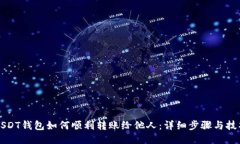 USDT钱包如何顺利转账给他