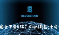  如何安全下载USDT Omni钱包
