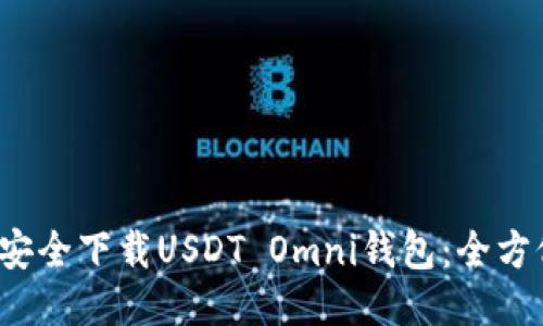  如何安全下载USDT Omni钱包：全方位指南