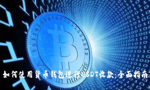 如何使用货币钱包进行USDT收款：全面指南
