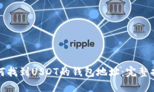 如何找到USDT的钱包地址：完整指南